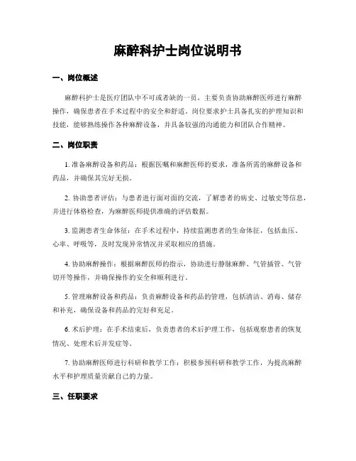 麻醉科护士岗位说明书