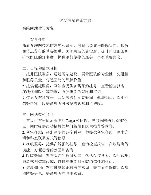 医院网站建设方案