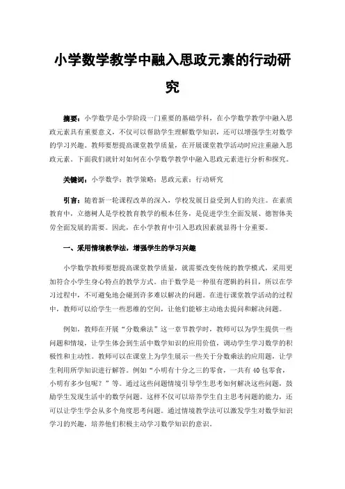 小学数学教学中融入思政元素的行动研究