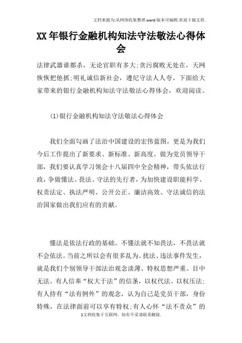 XX年银行金融机构知法守法敬法心得体会