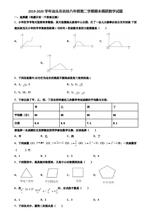 2019-2020学年汕头市名校八年级第二学期期末调研数学试题含解析