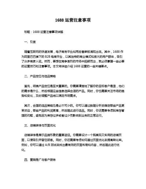1688运营注意事项