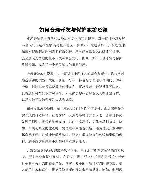 如何合理开发与保护旅游资源