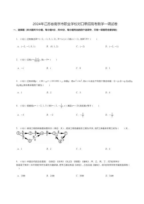中职数学 2024年江苏省南京市职业学校对口单招高考数学一调试卷