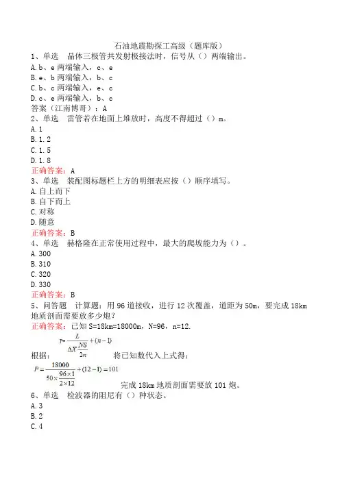 石油地震勘探工高级(题库版)