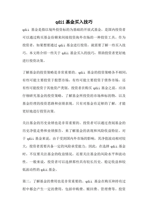 qdii基金买入技巧