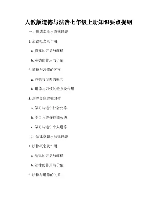 人教版道德与法治七年级上册知识要点提纲
