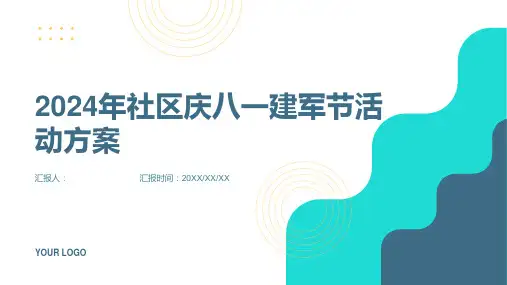 2024年社区庆八一建军节活动方案