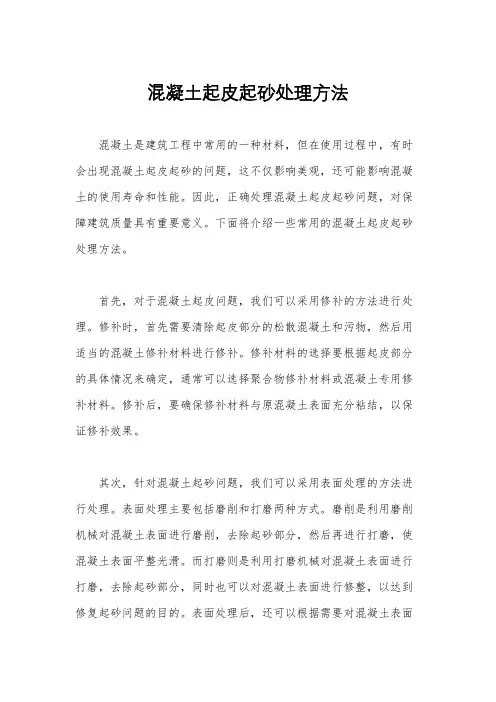混凝土起皮起砂处理方法
