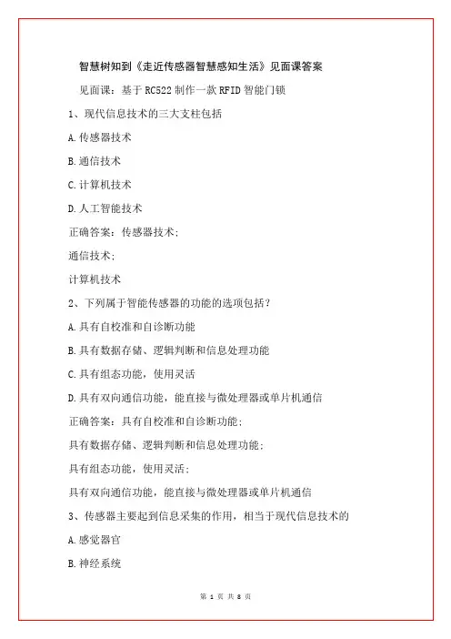 智慧树知到《走近传感器智慧感知生活》见面课答案