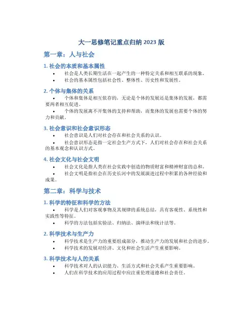 大一思修笔记重点归纳2023版pdf