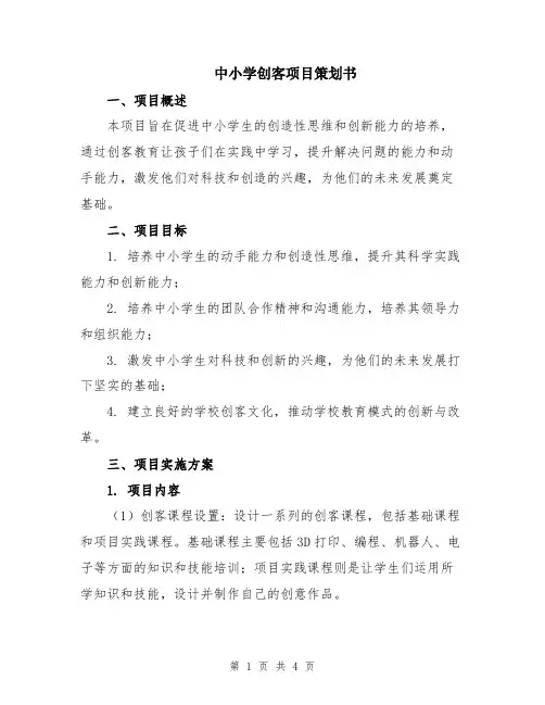 中小学创客项目策划书