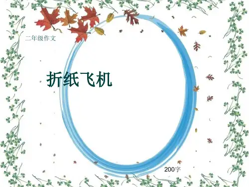 小学二年级作文《折纸飞机》200字(共6页PPT)