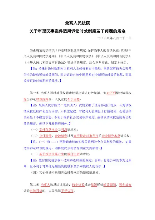 《关于审理民事案件适用诉讼时效制度若干问题的规定》之解读(最高法2008)