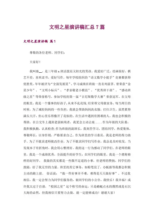 文明之星演讲稿汇总7篇