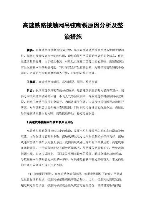 高速铁路接触网吊弦断裂原因分析及整治措施