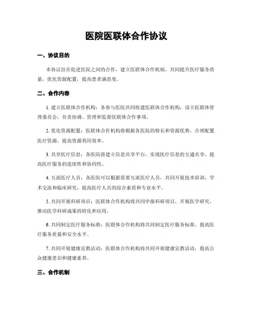 医院医联体合作协议
