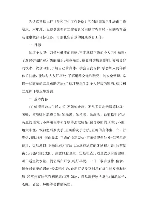 小学健康教育工作计划2018小学健康教育工作计划精选3篇