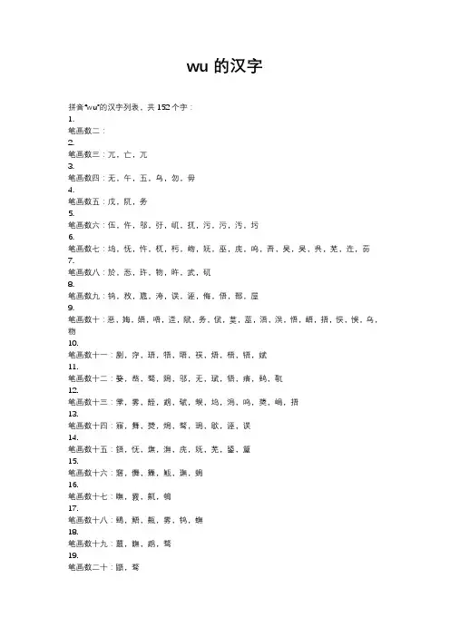wu的汉字