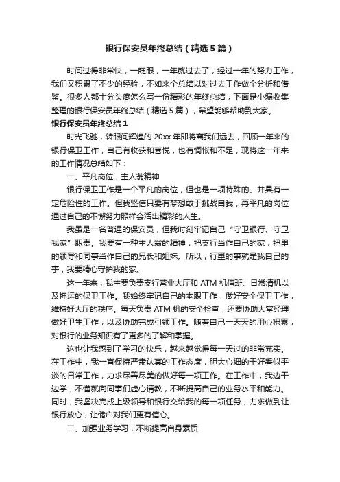 银行保安员年终总结（精选5篇）