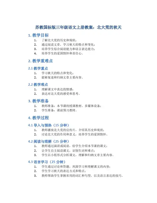 苏教国标版三年级语文上册教案北大荒的秋天
