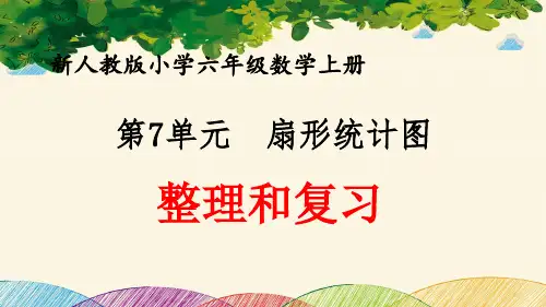 最新人教版小学六年级数学上册 第7单元 扇形统计图《整理和复习》优质课件