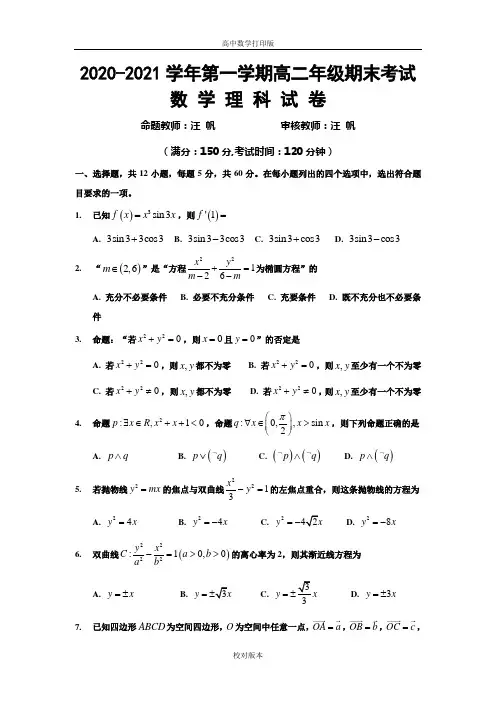 新疆兵团第二师华山中学2020至2021高二上学期期末考试数学理科试题