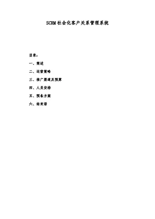 scrm管理系统运营方案