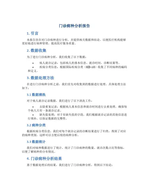 门诊病种分析报告