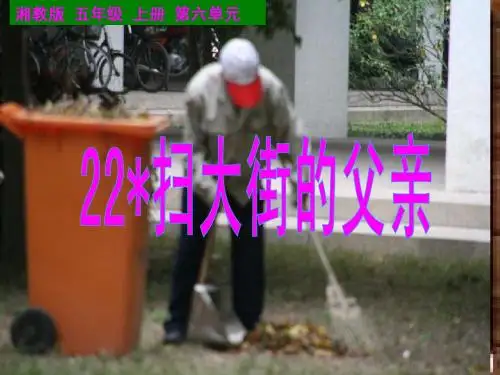 湘教版五年级语文上册第六单元《扫大街的父亲》PPT课件