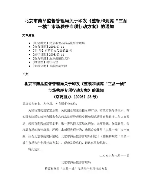 北京市药品监督管理局关于印发《整顿和规范“三品一械”市场秩序专项行动方案》的通知