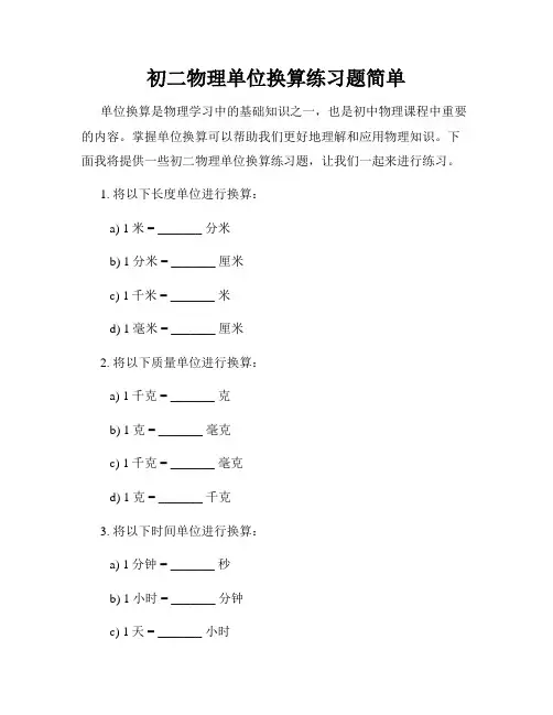 初二物理单位换算练习题简单