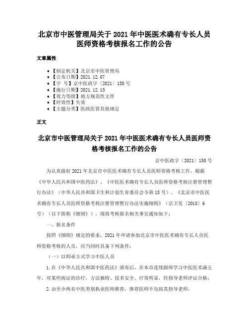 北京市中医管理局关于2021年中医医术确有专长人员医师资格考核报名工作的公告