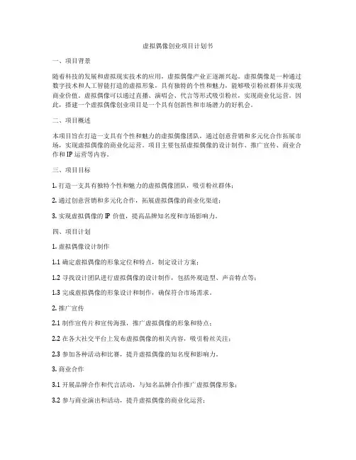 虚拟偶像创业项目计划书