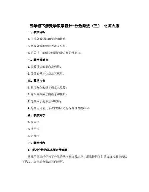 五年级下册数学教学设计-分数乘法(三) 北师大版