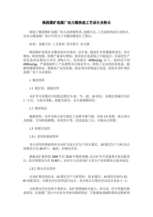 桃园煤矿选煤厂动力煤洗选工艺设计及特点