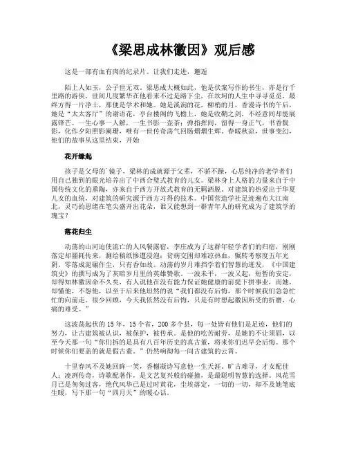 《梁思成林徽因》观后感