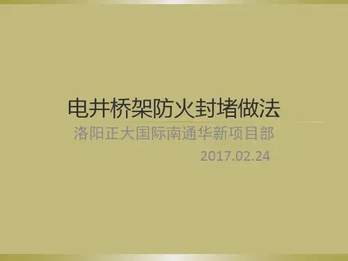 电井桥架防火封堵做法