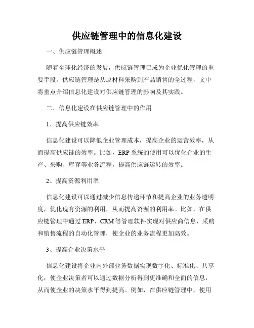 供应链管理中的信息化建设