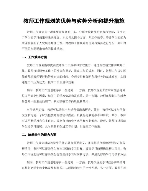 教师工作规划的优势与劣势分析和提升措施