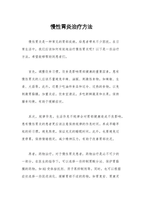 慢性胃炎治疗方法