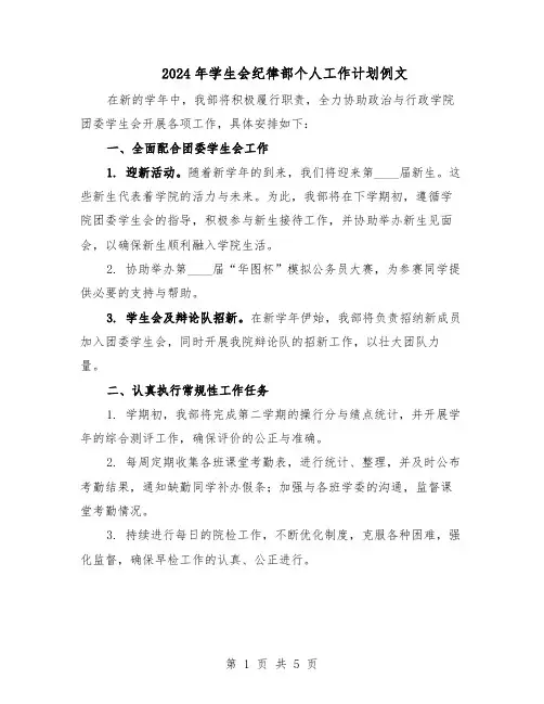 2024年学生会纪律部个人工作计划例文（三篇）