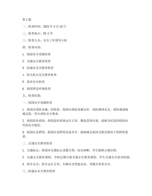 小学生安全教育检查记录(2篇)
