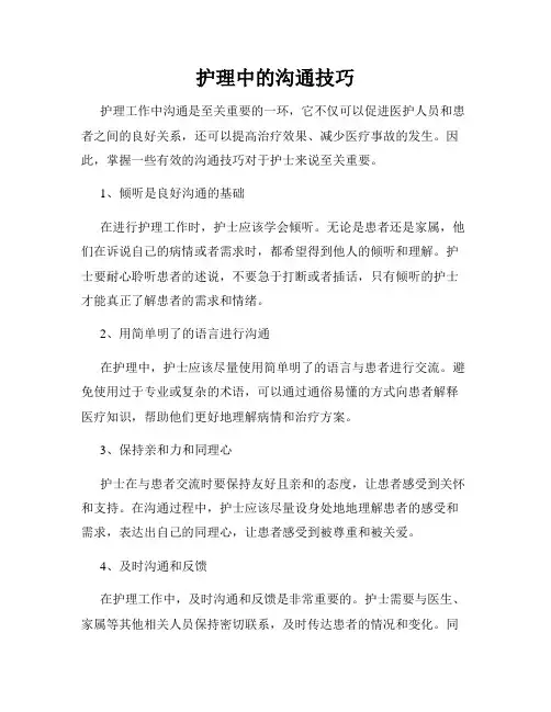 护理中的沟通技巧
