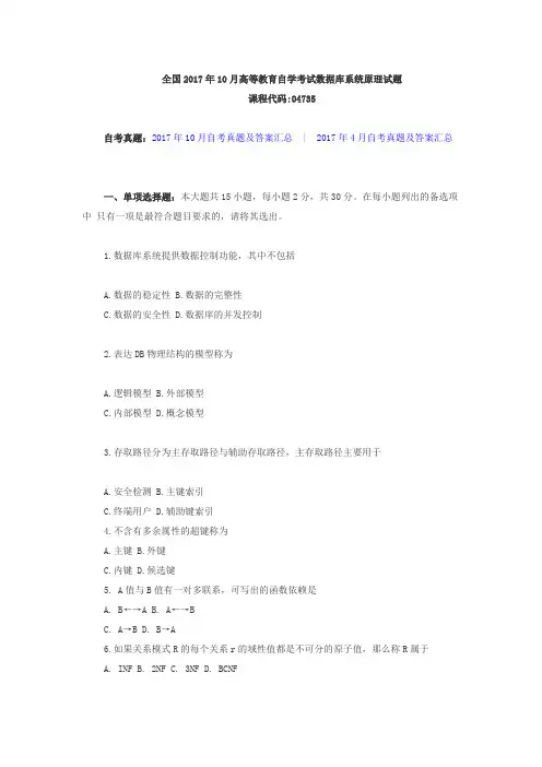 全国2017年10月高等教育自学考试数据库系统原理试题及答案