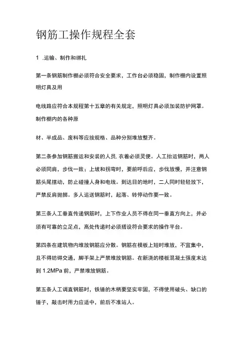 钢筋工操作规程全套