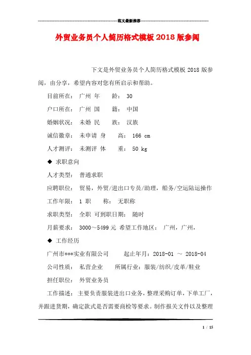 外贸业务员个人简历格式模板2018版参阅