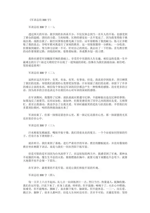 军训总结300字15篇