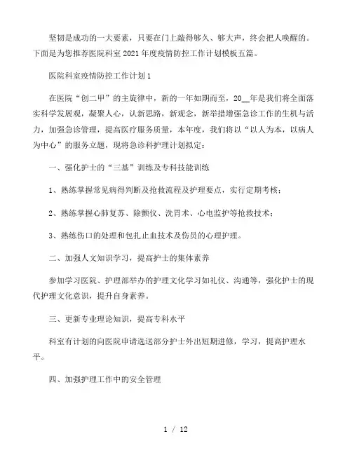 医院科室2021年度疫情防控工作计划模板五篇