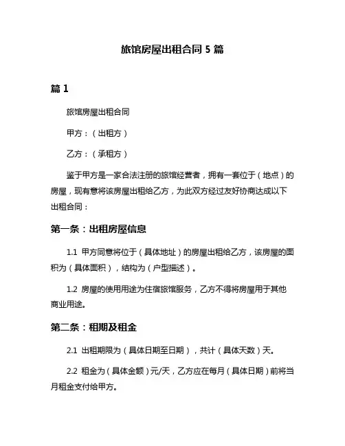 旅馆房屋出租合同5篇